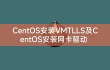 CentOS安装VMTLLS及CentOS安装网卡驱动