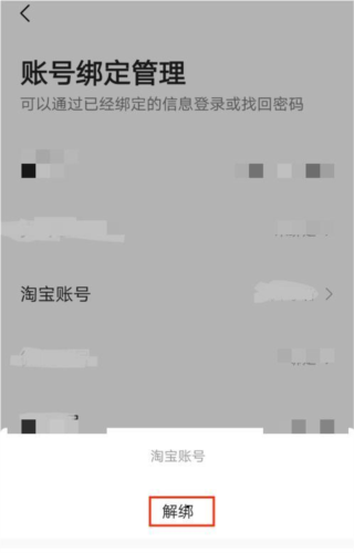 高德地图怎么取消绑定淘宝 账号解绑教程