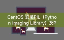 CentOS 安装PIL(Python Imaging Library)及PIP(Python Package Installer)
