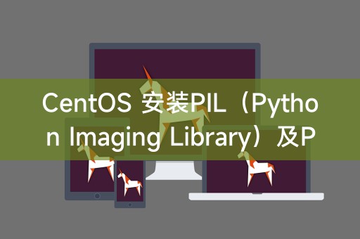 CentOS 安装PIL（Python Imaging Library）及PIP（Python Package Installer）
