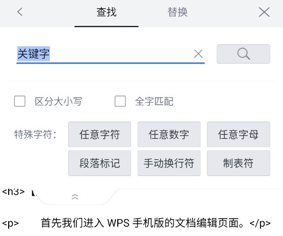 WPS手机版怎么查找关键字 查找工具了解下