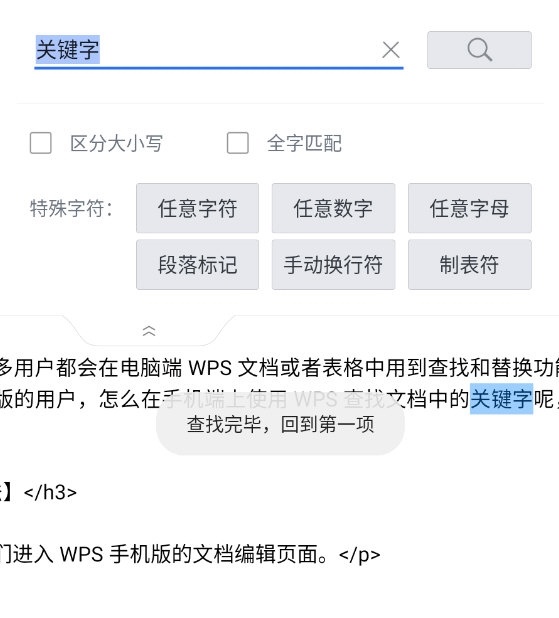 WPS手机版怎么查找关键字 查找工具了解下