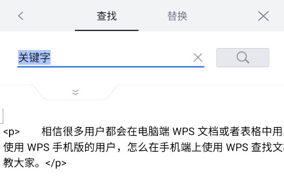 WPS手机版怎么查找关键字 查找工具了解下