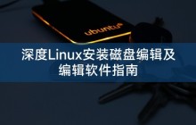 深度Linux安装磁盘编辑及编辑软件指南