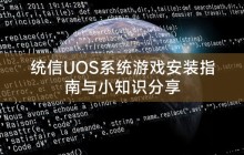 统信UOS系统游戏安装指南与小知识分享