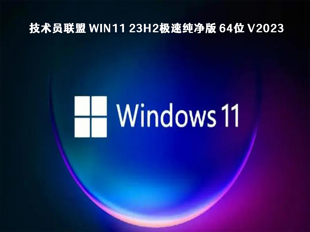 windows11哪个版本最好用？2023全新win11 23h2系统镜像下载
