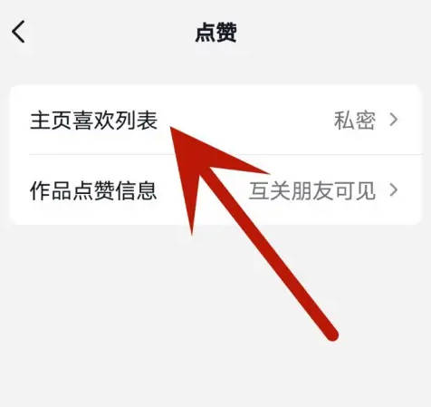 抖音怎么公开喜欢列表