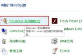 Win10右键没有bitlocker怎么加密？win10右键没有bitlocker问题解析