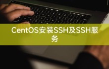 CentOS安装SSH及SSH服务