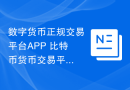 数字货币正规交易平台APP 比特币货币交易平台app
