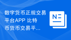 Digital Currency Formal Trading Platform APP Bitcoin Currency Trading Platform APP