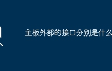 主板外部的接口分别是什么？
