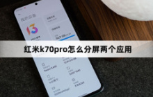 红米k70pro怎么分屏两个应用？