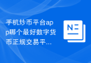 手机炒币平台app哪个最好数字货币正规交易平台