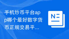 Which mobile currency speculation platform app is the best digital currency formal trading platform?