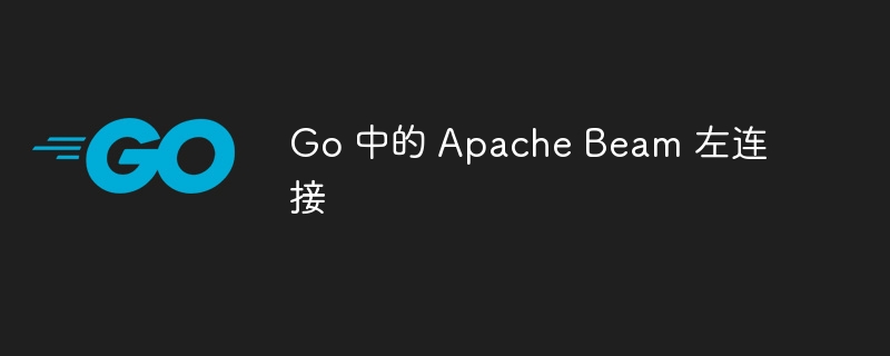 Go 中的 Apache Beam 左连接