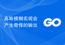 高斯模糊实现会产生奇怪的输出