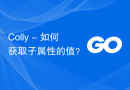 Colly - 如何获取子属性的值？