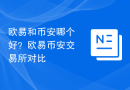 欧易和币安哪个好？欧易币安交易所对比