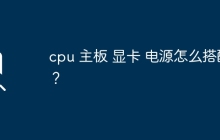 cpu 主板 显卡 电源怎么搭配？