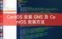 CentOS 安装 GNS 及 CentOS 安装方法