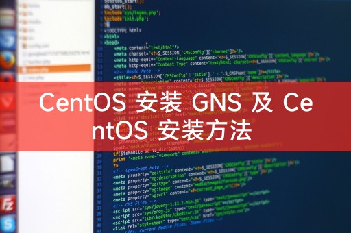 CentOS 安装 GNS 及 CentOS 安装方法