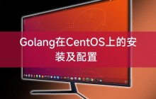 Golang在CentOS上的安装及配置