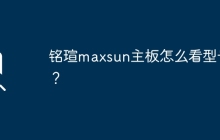 铭瑄maxsun主板怎么看型号？