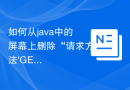 如何从java中的屏幕上删除“请求方法'GET'不支持”错误