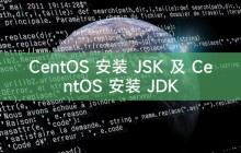 CentOS 安装 JSK 及 CentOS 安装 JDK