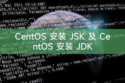 CentOS 安装 JSK 及 CentOS 安装 JDK