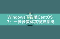 Windows下安装CentOS 7:一步步教你实现双系统安装