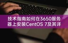 技术指南如何在3650服务器上安装CentOS 7及其详细步骤