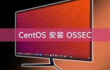 CentOS 安装 OSSEC