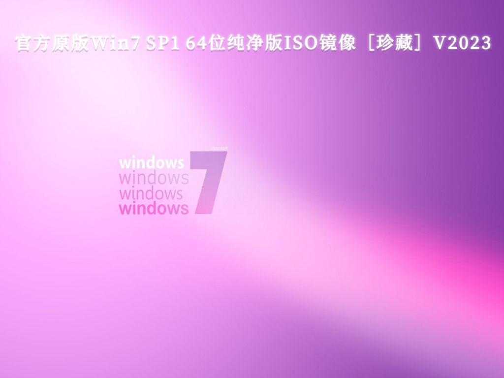 最新Win7纯净版系统下载_Win7稳定纯净版系统_最好的win7纯净版系