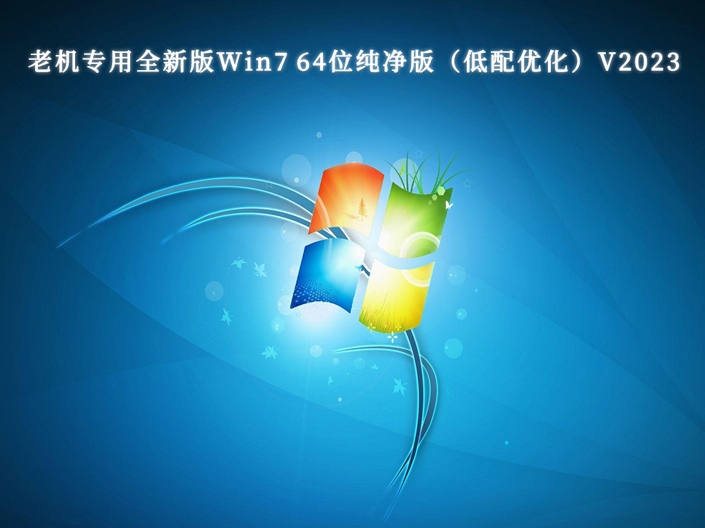 最新Win7纯净版系统下载_Win7稳定纯净版系统_最好的win7纯净版系