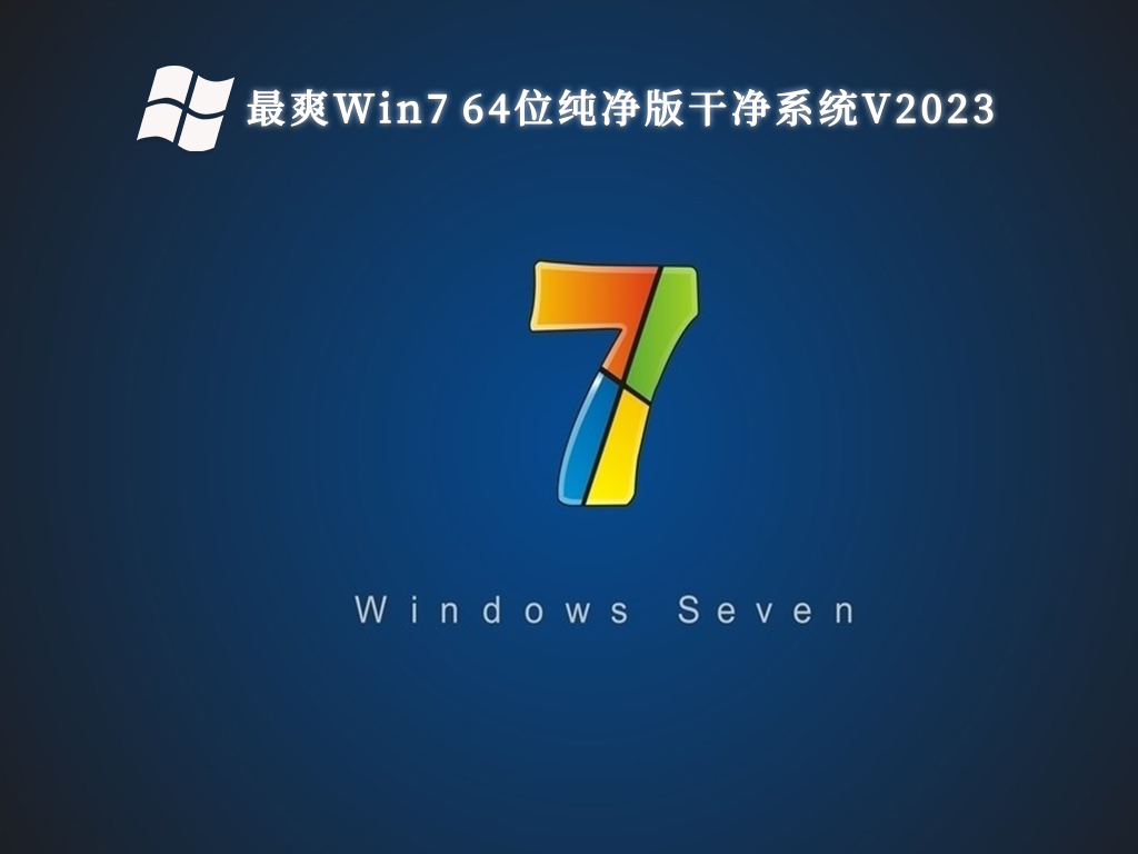 最新の Win7 純粋バージョン システムをダウンロード_Win7 安定した純粋バージョン システム_最高の Win7 純粋バージョン システム