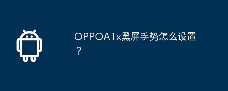 oppoa1x黑屏手势怎么设置？