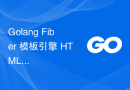 Golang Fiber 模板引擎 HTML：渲染：模板不存在