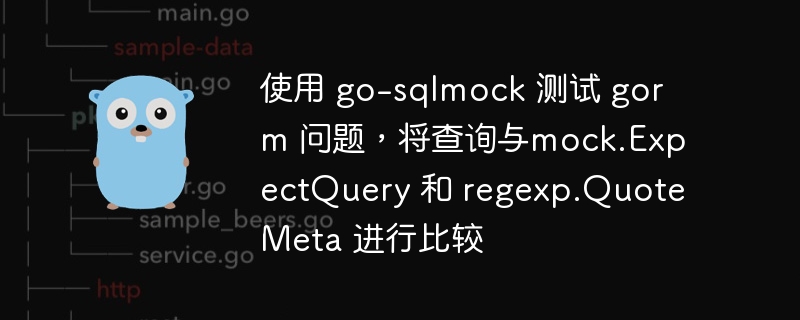 使用 go-sqlmock 测试 gorm 问题，将查询与mock.expectquery 和 regexp.quotemeta 进行比较