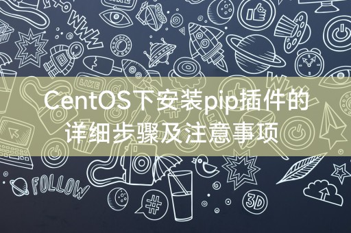 CentOS下安装pip插件的详细步骤及注意事项