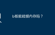 b板能超频内存吗？
