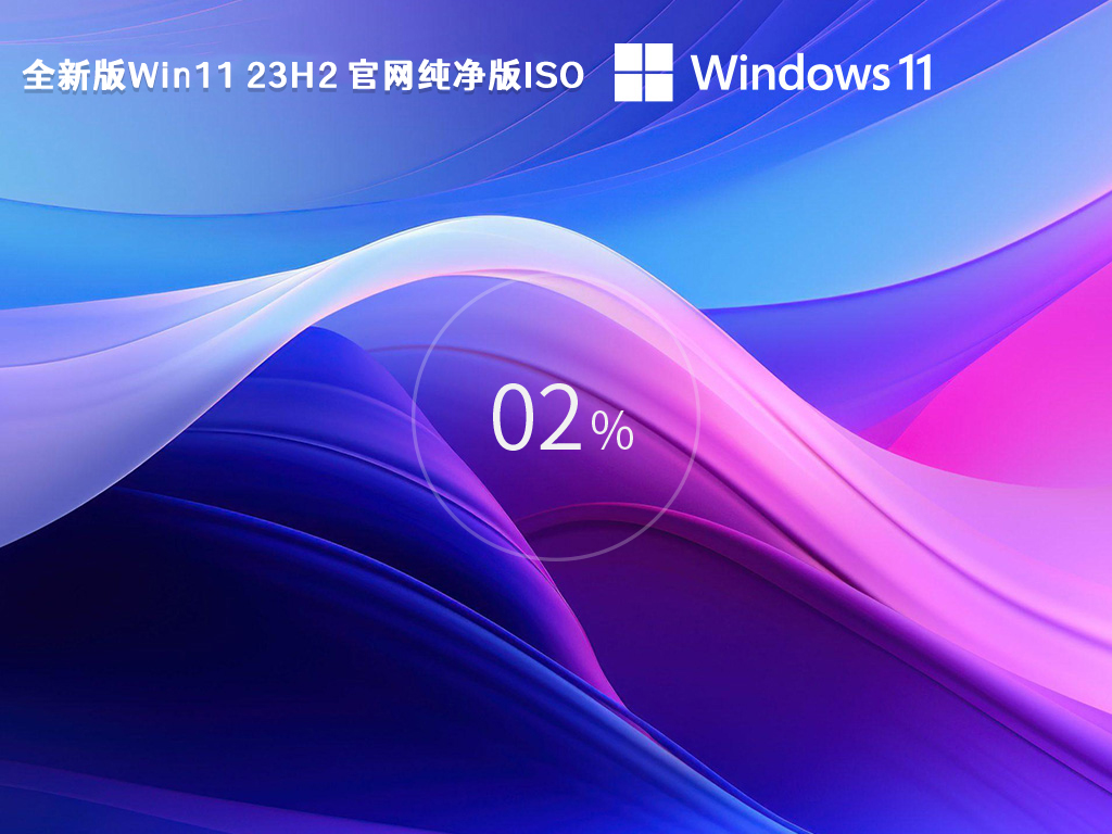 笔记本专用Win11系统下载（宏碁、惠普、华硕、戴尔、联想）