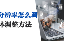 win10分辨率调不