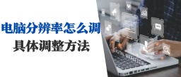 win10分辨率调不