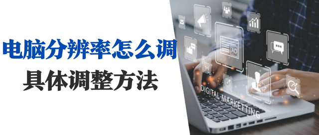 win10解析度調不