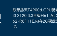 联想扬天T4900d.CPU酷睿ci3 2120 3.3主板H61-ALC662-R8111E.内存2G硬盘500 G