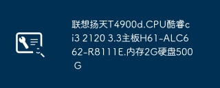 联想扬天T4900d.CPU酷睿ci3 2120 3.3主板H61-ALC662-R8111E.内存2G硬盘500 G