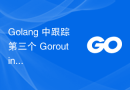 Golang 中跟踪第三个 Goroutine 中两个 Goroutine 的完成状态的最佳实践是什么？