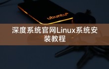 深度系统官网Linux系统安装教程